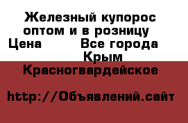 Железный купорос оптом и в розницу › Цена ­ 55 - Все города  »    . Крым,Красногвардейское